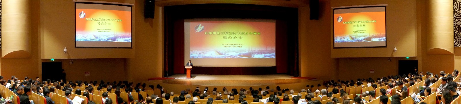 石化行業(yè)改革開(kāi)放40周年紀(jì)念大會(huì).JPG
